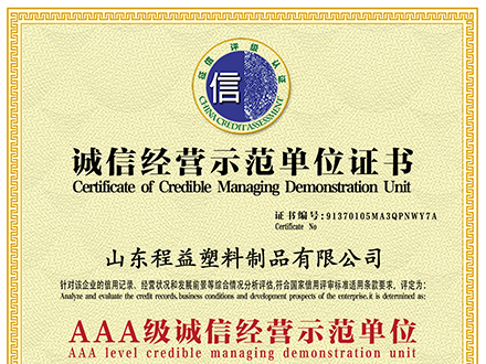 誠信經營示范單位證書